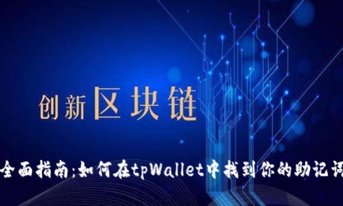 全面指南：如何在tpWallet中找到你的助记词
