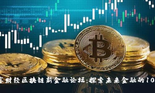 2023年共享财经区块链新金融论坛：探索未来金融的10个关键趋势