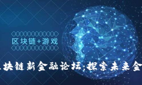2023年共享财经区块链新金融论坛：探索未来金融的10个关键趋势
