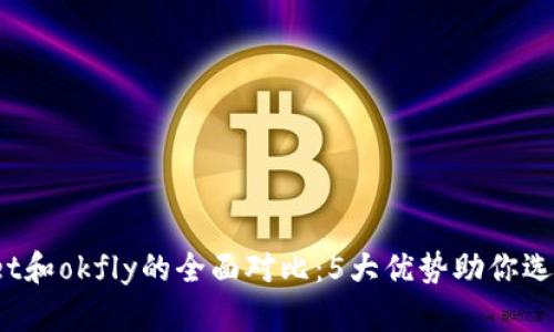 2023年tpWallet和okfly的全面对比：5大优势助你选择最佳数字钱包