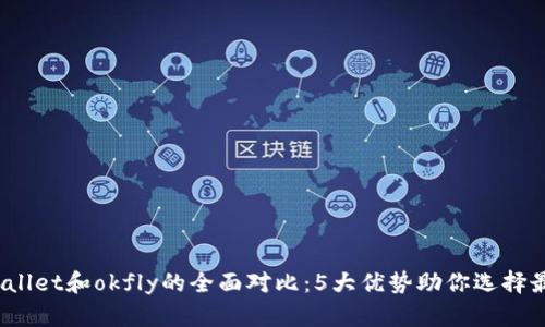 2023年tpWallet和okfly的全面对比：5大优势助你选择最佳数字钱包