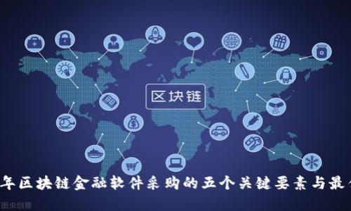 2023年区块链金融软件采购的五个关键要素与最佳实践