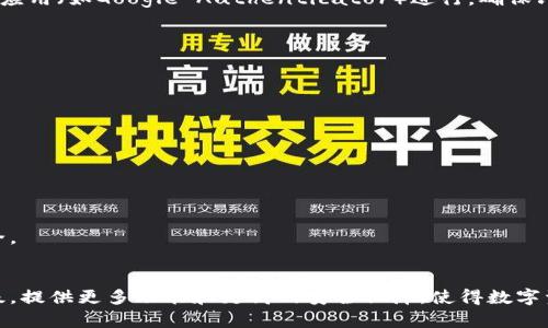 niaszitpWallet登陆：一步步教你轻松完成，轻松获取安全保障与隐私保护/niaszi

tpWallet, 数字钱包, 安全登录, 隐私保护/guanjianci

什么是tpWallet
tpWallet是一款新兴的数字钱包应用，面向广泛的用户群体，尤其是那些希望管理和存储加密货币的人。作为一款综合性的金融工具，tpWallet汇聚了交易、存储和管理加密资产的功能，其直观的界面设计和强大的安全性，使得无论是新手还是资深玩家，都能轻松上手。

tpWallet的主要功能
tpWallet不仅仅是一个钱包，它整合了多项功能，提供用户一个全面的数字资产管理解决方案。通过tpWallet，用户可以随时随地查看资产余额和交易记录，还可以实时发送和接收各种加密货币。此外，应用内置的实时汇率功能，让用户对市场动态有更清晰的了解。

tpWallet登录流程概述
许多用户在首次使用tpWallet时，可能会对登录流程感到不熟悉。其实，tpWallet的登录过程相对简单，只需几步即可完成。登录过程中，确保网络连接稳定，以免影响操作顺畅。以下是具体的步骤。

步骤一：下载应用
首先，确保从官方渠道下载tpWallet的应用程序。无论是Android还是iOS系统，访问官网或官方应用商店是下载的最佳途径。避免使用不明来源的链接以降低安全风险。

步骤二：创建账户
下载完应用后，打开tpWallet，您将看到初始界面。选择“注册”或“创建新账户”选项。这时需要输入您的邮箱地址以及设置一个强密码。强密码包含字母、数字及特殊字符，能够提升账户安全性。

步骤三：验证邮箱
创建账户后，tpWallet会向您提供的邮箱发送一封验证邮件。访问邮箱，点击验证链接以完成账户激活。此步骤是为了确保账户安全，同时也能避免不法分子的恶意注册。

步骤四：登录账户
完成邮箱验证后，返回tpWallet应用，使用您的邮箱和设置的密码进行登录。若您在某个设备上使用过tpWallet，应用可能会自动识别您之前的账户信息，简化登录过程。

步骤五：设置安全措施
为了增强账户的安全性，建议用户在设置中启用双重认证（2FA）。这种保护方式可以大幅提升账户的安全等级，防止未授权访问。双重认证一般通过手机应用（如Google Authenticator）进行，确保只有您可以访问该账户。

常见问题解答
在tpWallet的使用过程中，用户可能会遇到一些常见问题。这里列出了一些情况以及解决方案，供用户参考。

h41. 无法收到验证邮件/h4
首先，检查您的垃圾邮件或其他文件夹，确认邮件不是被误归类。若仍未收到，可以尝试重新发送验证邮件，或者换一个邮箱地址进行注册。

h42. 忘记密码/h4
对于忘记密码的用户，tpWallet提供了“找回密码”选项。点击该链接后，输入您的注册邮箱，系统将发送重置密码的链接到您的邮箱进行操作。

h43. 安全问题/h4
有时用户可能会对账户的安全性感到担忧。tpWallet采取多种措施确保资金安全，如加密技术和全面的监控系统。用户也需定期更改密码，保持账户安全。

总结与展望
tpWallet作为一款功能全面的数字钱包，能够满足用户对资产管理的多种需求，无论是简单的转账还是复杂的投资管理。在未来，它有望继续更新和升级，提供更多功能和更高的安全保障，使得数字资产管理变得更加顺畅和安全。希望用户在使用过程中充分体验到tpWallet所带来的便利与价值，同时遵循安全使用的最佳实践，保障自己的资产安全。