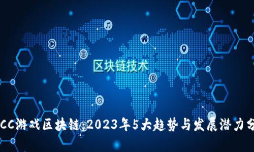 SGCC游戏区块链：2023年5大趋势与发展潜力分析