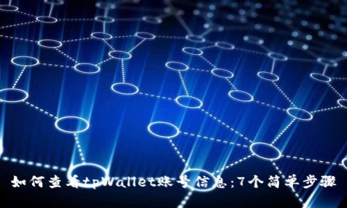 如何查看tpWallet账号信息：7个简单步骤