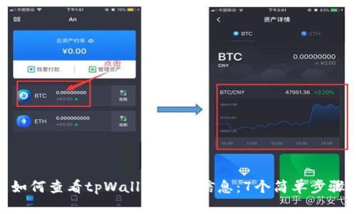如何查看tpWallet账号信息：7个简单步骤