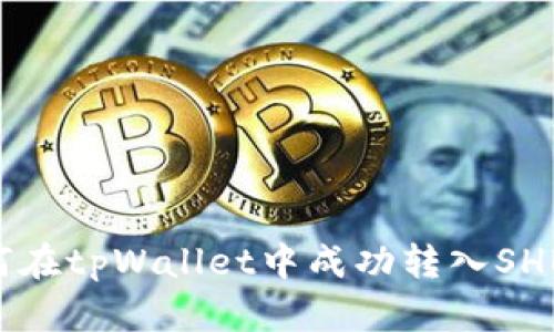 全面解析:如何在tpWallet中成功转入SHB币的5个步骤
