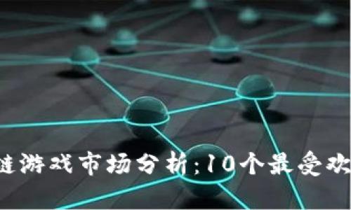 2023年韩国区块链游戏市场分析：10个最受欢迎的游戏及其潜力