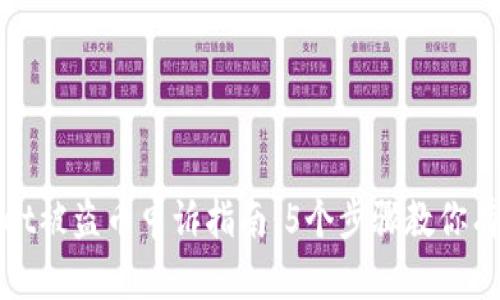 tpWallet被盗币申诉指南：5个步骤教你有效维权
