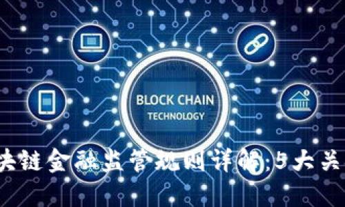 2023年区块链金融监管规则详解：5大关键影响因素