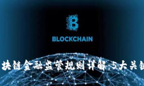 2023年区块链金融监管规则详解：5大关键影响因素