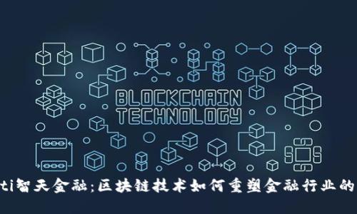 jiaoti智天金融：区块链技术如何重塑金融行业的未来