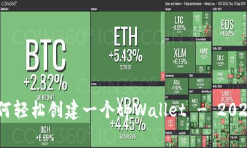 完整指南：如何轻松创建一个tpWallet - 2023年最新步骤