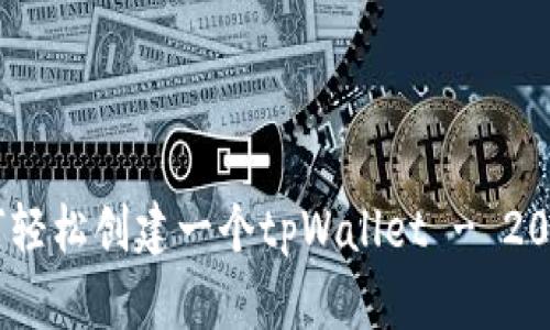 完整指南：如何轻松创建一个tpWallet - 2023年最新步骤