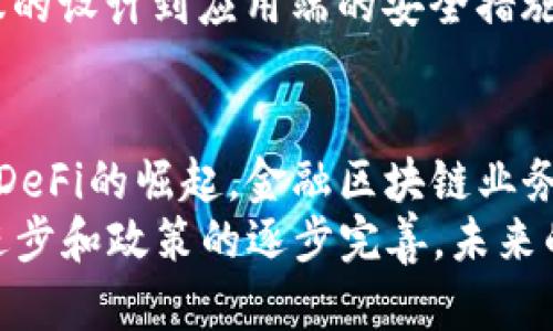   2023年金融区块链业务的5大趋势与挑战 / 

 guanjianci 区块链,金融技术,数字货币,智能合约 /guanjianci 

引言
在数字经济迅猛发展的今天，区块链技术逐渐成为金融行业不可或缺的一部分。随着区块链技术的不断成熟，金融业正经历着深刻的变革。这种变革不仅体现在交易的透明度和效率上，也直接影响到金融服务的各个方面。从银行到保险，再到投资管理，区块链正在重新定义金融业务的规则和框架。

区块链在金融业的重要性
区块链技术以其去中心化、不可篡改和透明化的特性，为金融行业带来了破坏性创新。传统金融系统存在的数据孤岛、信任问题及高交易成本等问题，区块链能够有效解决。例如，通过智能合约，交易可以在没有中介的情况下自动执行，降低了交易成本和时间。

趋势一：数字货币的崛起
数字货币作为区块链应用的重要组成部分，近年来越来越受到重视。不论是比特币这样的去中心化数字货币，还是各国央行积极推动的数字货币（CBDC），都显示出数字货币在未来的金融体系中将占据重要的地位。根据统计，预计到2025年，全球数字货币市场规模将超过1000亿美元。
数字货币的崛起，不仅提升了金融交易的便利性，还推动了整个支付系统的变革。越来越多的零售商、在线商店和服务提供商开始接受数字货币支付，用户体验得到了显著改善。此外，数字货币还能帮助未能接入传统金融系统的群体，拓宽他们的金融服务。很多发展中国家的居民，通过数字货币实现了跨境交易的便利。

趋势二：区块链技术的合规性挑战
虽然区块链技术为金融行业提供了许多机遇，但合规性挑战同样显著。各国对区块链、数字货币的监管政策尚不成熟，转型期间的法律风险始终存在。监管机构需要在促进技术创新与保护市场稳定之间找到平衡。
为此，各国政府和机构已开始构建相关的法律框架，确保金融市场的安全和透明。如何实现合规，同时又不抑制创新，将是金融区块链业务面临的一大难题。

趋势三：去中心化金融（DeFi）的兴起
去中心化金融，简称DeFi，是区块链技术在金融领域的一次大胆尝试。DeFi通过智能合约构建金融产品和服务，使得交易、借贷、保险等金融活动无需中央机构的参与，直接由用户和智能合约完成。
根据最新数据，DeFi市场在2023年的总值已接近1000亿美元。通过去中心化的方式，用户能够获得更高的回报，同时降低了传统金融系统的各种费用。然而，DeFi在技术、安全、流动性等方面的挑战，以及不确定的合规性，将持续是开发者与用户共同面对的问题。

趋势四：技术整合与合作
区块链技术的发展并不是孤立的，而是与其他技术如人工智能（AI）、物联网（IoT）等相结合，使得金融业务更加智能化。例如，通过AI算法分析区块链上的交易数据，可以提高风险评估和信用评分的准确性。
金融机构与科技公司之间的合作也逐渐深化，很多银行与区块链技术初创公司建立了合作关系，旨在推动产品创新和服务升级。同时，跨行业的合作也由此展开，各个行业利用区块链的特性共同提升了生态系统的整体效率。

趋势五：区块链保障的安全性与隐私问题
虽然区块链因其去中心化和不可篡改的特性提供了一定程度的安全保障，但在实际应用中仍然面临许多安全和隐私问题。数据的安全性和用户隐私如何得到有效保护，是区块链业务持续发展的关键问题。
例如，如何在不泄露用户隐私的前提下，实现合规的信息共享，如何防范黑客攻击和网络犯罪，都是相关行业亟需解决的问题。为此，从区块链协议的设计到应用端的安全措施，均需要相关方不断探索和实践。

结论
面对区块链技术所带来的机遇与挑战，金融行业必须积极应对，及时调整策略，以确保在未来的市场竞争中抢占先机。从数字货币的快速发展，到DeFi的崛起，金融区块链业务的未来充满无限可能。技术的进步、合规的完善、行业的合作，将共同推动金融业务的持续创新与转型。
综合来看，2023年将是金融区块链业务关键的转型期，行业内的参与者需保持敏锐，适时调整，以把握住这股浪潮带来的机遇。随着技术的不断进步和政策的逐步完善，未来的金融区块链业务将更趋成熟，为全球经济的发展助力，推动金融业迈向一个全新的时代。
