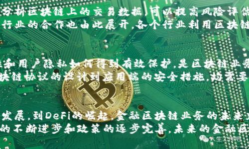   2023年金融区块链业务的5大趋势与挑战 / 

 guanjianci 区块链,金融技术,数字货币,智能合约 /guanjianci 

引言
在数字经济迅猛发展的今天，区块链技术逐渐成为金融行业不可或缺的一部分。随着区块链技术的不断成熟，金融业正经历着深刻的变革。这种变革不仅体现在交易的透明度和效率上，也直接影响到金融服务的各个方面。从银行到保险，再到投资管理，区块链正在重新定义金融业务的规则和框架。

区块链在金融业的重要性
区块链技术以其去中心化、不可篡改和透明化的特性，为金融行业带来了破坏性创新。传统金融系统存在的数据孤岛、信任问题及高交易成本等问题，区块链能够有效解决。例如，通过智能合约，交易可以在没有中介的情况下自动执行，降低了交易成本和时间。

趋势一：数字货币的崛起
数字货币作为区块链应用的重要组成部分，近年来越来越受到重视。不论是比特币这样的去中心化数字货币，还是各国央行积极推动的数字货币（CBDC），都显示出数字货币在未来的金融体系中将占据重要的地位。根据统计，预计到2025年，全球数字货币市场规模将超过1000亿美元。
数字货币的崛起，不仅提升了金融交易的便利性，还推动了整个支付系统的变革。越来越多的零售商、在线商店和服务提供商开始接受数字货币支付，用户体验得到了显著改善。此外，数字货币还能帮助未能接入传统金融系统的群体，拓宽他们的金融服务。很多发展中国家的居民，通过数字货币实现了跨境交易的便利。

趋势二：区块链技术的合规性挑战
虽然区块链技术为金融行业提供了许多机遇，但合规性挑战同样显著。各国对区块链、数字货币的监管政策尚不成熟，转型期间的法律风险始终存在。监管机构需要在促进技术创新与保护市场稳定之间找到平衡。
为此，各国政府和机构已开始构建相关的法律框架，确保金融市场的安全和透明。如何实现合规，同时又不抑制创新，将是金融区块链业务面临的一大难题。

趋势三：去中心化金融（DeFi）的兴起
去中心化金融，简称DeFi，是区块链技术在金融领域的一次大胆尝试。DeFi通过智能合约构建金融产品和服务，使得交易、借贷、保险等金融活动无需中央机构的参与，直接由用户和智能合约完成。
根据最新数据，DeFi市场在2023年的总值已接近1000亿美元。通过去中心化的方式，用户能够获得更高的回报，同时降低了传统金融系统的各种费用。然而，DeFi在技术、安全、流动性等方面的挑战，以及不确定的合规性，将持续是开发者与用户共同面对的问题。

趋势四：技术整合与合作
区块链技术的发展并不是孤立的，而是与其他技术如人工智能（AI）、物联网（IoT）等相结合，使得金融业务更加智能化。例如，通过AI算法分析区块链上的交易数据，可以提高风险评估和信用评分的准确性。
金融机构与科技公司之间的合作也逐渐深化，很多银行与区块链技术初创公司建立了合作关系，旨在推动产品创新和服务升级。同时，跨行业的合作也由此展开，各个行业利用区块链的特性共同提升了生态系统的整体效率。

趋势五：区块链保障的安全性与隐私问题
虽然区块链因其去中心化和不可篡改的特性提供了一定程度的安全保障，但在实际应用中仍然面临许多安全和隐私问题。数据的安全性和用户隐私如何得到有效保护，是区块链业务持续发展的关键问题。
例如，如何在不泄露用户隐私的前提下，实现合规的信息共享，如何防范黑客攻击和网络犯罪，都是相关行业亟需解决的问题。为此，从区块链协议的设计到应用端的安全措施，均需要相关方不断探索和实践。

结论
面对区块链技术所带来的机遇与挑战，金融行业必须积极应对，及时调整策略，以确保在未来的市场竞争中抢占先机。从数字货币的快速发展，到DeFi的崛起，金融区块链业务的未来充满无限可能。技术的进步、合规的完善、行业的合作，将共同推动金融业务的持续创新与转型。
综合来看，2023年将是金融区块链业务关键的转型期，行业内的参与者需保持敏锐，适时调整，以把握住这股浪潮带来的机遇。随着技术的不断进步和政策的逐步完善，未来的金融区块链业务将更趋成熟，为全球经济的发展助力，推动金融业迈向一个全新的时代。