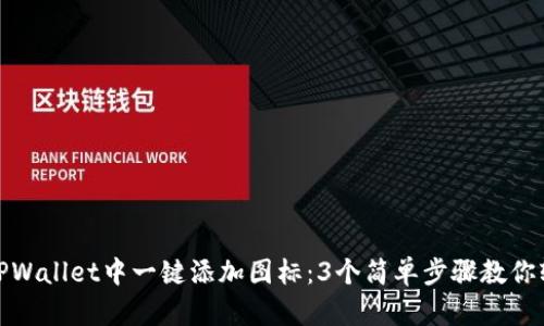 如何在TPWallet中一键添加图标：3个简单步骤教你轻松搞定