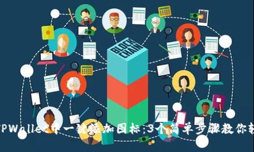 如何在TPWallet中一键添加图标：3个简单步骤教你轻松搞定