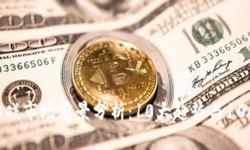 2023年区块链游戏市场前景分析：10大趋势与100个推荐游戏一览
