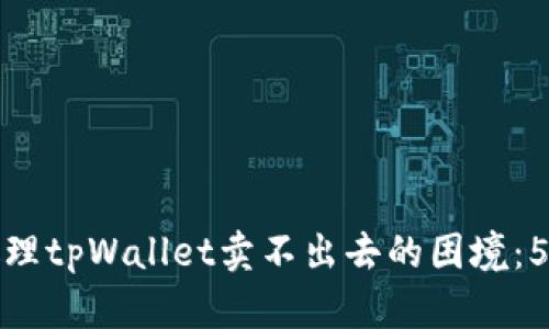 如何成功处理tpWallet卖不出去的困境：5个实用策略