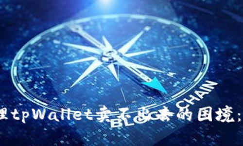 如何成功处理tpWallet卖不出去的困境：5个实用策略