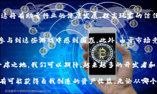 区块链游戏：2023年8大趋势与前景分析

区块链游戏, NFT游戏, 加密货币, 游戏产业趋势/guanjianci

区块链游戏的回顾与现状
区块链技术在2017年开始受到关注，尤其是在其与游戏产业的结合上，开启了众多创新和挑战的机会。尽管过去几年中某些热潮曾经退去，但区块链游戏依然在快速发展。近年来，尤其是NFT（非同质化代币）技术的兴起，使得玩家能真正拥有自己在游戏中获得的资产。这不仅改变了传统游戏的玩法，还重新构想了玩家与游戏之间的关系。

尽管整体市场经历了波动，许多游戏开发者依然在积极探索新的可能性。区块链游戏的玩家数量保持增长，许多投资者也在关注这一领域。根据Recent Game Trends的调研数据显示，2023年区块链游戏的用户数量已达1亿，以太坊和波卡等多个区块链平台上，新的游戏项目层出不穷。

2023年的趋势分析
在2023年，区块链游戏的趋势明显有几个关键点。这些趋势不仅反映了市场的变化，还代表了玩家需求的转变和正规化进程的加速。

1. NFT的进一步融合
NFT的引入使得数字资产拥有了真正的所有权。玩家可以通过交易这些资产来实现收益，也可以在不同的游戏中转移，形成便携式的游戏资产生态。2023年，不少游戏已经在这个基础上实现了跨游戏资产的互通，给玩家更大的自由度和创意空间。

2. 游戏的玩法创新
为了吸引玩家的注意，许多开发者在游戏设计上不断创新。例如，结合DeFi（去中心化金融）元素，使得玩家不仅仅是消费者，还可以通过参加游戏生态的金融活动获利。这种方式不仅增加了游戏的趣味性，也提高了玩家的参与度。

3. 社区驱动的游戏开发
区块链的去中心化特性促进了玩家社区在游戏开发中的参与。越来越多的游戏项目开始重视社区反馈，不同的玩家可以通过DAO（去中心化自治组织）来参与决策过程。这种方式不仅能够让玩家获得更多投入感，还能提高游戏的可持续性。

4. 更高的行业规范
随着市场的发展，监管问题逐渐显现。很多国家正在制定法律和规则来规范加密货币和区块链游戏。尽管初期的变化可能带来挑战，但从长远来看，这将有助于行业的健康发展，提高玩家的信任度。

区块链游戏的挑战
尽管前景看似乐观，区块链游戏依然面临不少挑战。其中最明显的是技术壁垒和玩家理解上的难度。很多玩家对区块链的概念仍有所陌生，对如何参与到这些游戏中感到困惑。此外，由于市场竞争加剧，新兴项目需要在玩法和用户体验上有独特的优势，才能在众多选择中脱颖而出。

总结与展望
虽然区块链游戏之前经历了一些波动，但它们仍在快速发展的轨道上。随着技术的成熟和市场的规范化，区块链游戏将在未来的游戏产业中占据一席之地。我们可以期待，越来越多的开发者和玩家参与到这个生态中，推动其持续进步。在接下来的几年中，区块链游戏将可能成为数字娱乐领域的一个重要组成部分。

对于投资者来说，关注区块链游戏的动态，或者参与其中，将可能带来意想不到的回报。而对于玩家，参与这一独特的游戏体验，不仅能带来乐趣，还有可能获得自我创造的资产收益。无论从哪个角度看，区块链游戏都在不断引领着未来的潮流与变化。