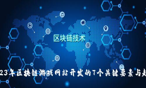 2023年区块链游戏网站开发的7个关键要素与趋势