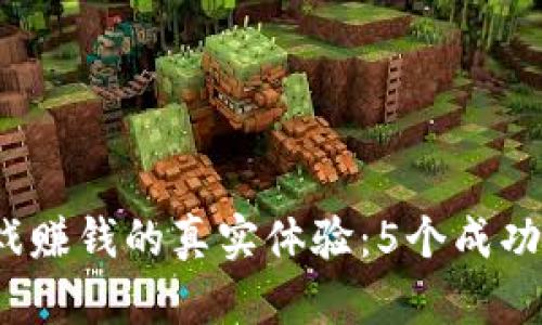 2023年区块链小游戏赚钱的真实体验：5个成功案例揭示了潜在收益