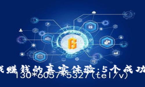 2023年区块链小游戏赚钱的真实体验：5个成功案例揭示了潜在收益