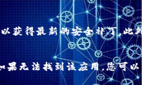 在苹果设备上下载tpWallet的可行性与多种因素有关，包括您的设备型号、iOS系统版本以及应用程序的可用性。以下是关于如何在苹果设备上下载tpWallet的一些详细信息。

tpWallet是什么？
tpWallet是一款数字货币钱包，旨在为用户提供安全、便捷的数字资产管理服务。用户可以通过tpWallet存储、发送和接收各种类型的加密货币，同时还支持多种交易功能，方便用户进行资产管理。

苹果设备对应用的限制
由于苹果的App Store有严格的审核机制，所有应用都必须经过苹果的审核才能上架。这也意味着并不是所有钱包应用都会在App Store中提供下载。因此，在尝试下载tpWallet之前，需要确保它在您的地区和设备上可用。

如何查找和下载tpWallet
如果您希望在苹果设备上下载tpWallet，可以通过以下步骤进行操作：
ol
    li打开您的设备上的App Store应用。/li
    li在搜索栏中输入“tpWallet”。/li
    li查看搜索结果，寻找tpWallet应用。/li
    li如果找到了，点击“获取”按钮进行下载。/li
/ol

无法找到tpWallet怎么办？
如果在App Store中无法找到tpWallet，您可以考虑以下几种解决方案：
ul
    li检查您的iOS版本，确保它符合应用的要求。/li
    li尝试使用VPN更改您的地区设置，有时应用在某些地区不可用。/li
    li访问tpWallet的官方网站，查看他们是否提供了适用于iOS的下载链接。/li
/ul

安全性考虑
在下载和使用数字钱包时，安全性是一个不容忽视的因素。确保从官方渠道获取应用，并定期更新以获得最新的安全补丁。此外，您在设置钱包时，一定要妥善保管您的私钥或助记词，因为一旦丢失，您的资产可能会面临风险。

总结
在苹果设备上下载tpWallet是可行的，但需要注意其在App Store中的可用性和您的设备配置。如果无法找到该应用，您可以尝试其他方法。无论如何，保护您的数字资产安全是最重要的。