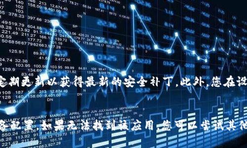 在苹果设备上下载tpWallet的可行性与多种因素有关，包括您的设备型号、iOS系统版本以及应用程序的可用性。以下是关于如何在苹果设备上下载tpWallet的一些详细信息。

tpWallet是什么？
tpWallet是一款数字货币钱包，旨在为用户提供安全、便捷的数字资产管理服务。用户可以通过tpWallet存储、发送和接收各种类型的加密货币，同时还支持多种交易功能，方便用户进行资产管理。

苹果设备对应用的限制
由于苹果的App Store有严格的审核机制，所有应用都必须经过苹果的审核才能上架。这也意味着并不是所有钱包应用都会在App Store中提供下载。因此，在尝试下载tpWallet之前，需要确保它在您的地区和设备上可用。

如何查找和下载tpWallet
如果您希望在苹果设备上下载tpWallet，可以通过以下步骤进行操作：
ol
    li打开您的设备上的App Store应用。/li
    li在搜索栏中输入“tpWallet”。/li
    li查看搜索结果，寻找tpWallet应用。/li
    li如果找到了，点击“获取”按钮进行下载。/li
/ol

无法找到tpWallet怎么办？
如果在App Store中无法找到tpWallet，您可以考虑以下几种解决方案：
ul
    li检查您的iOS版本，确保它符合应用的要求。/li
    li尝试使用VPN更改您的地区设置，有时应用在某些地区不可用。/li
    li访问tpWallet的官方网站，查看他们是否提供了适用于iOS的下载链接。/li
/ul

安全性考虑
在下载和使用数字钱包时，安全性是一个不容忽视的因素。确保从官方渠道获取应用，并定期更新以获得最新的安全补丁。此外，您在设置钱包时，一定要妥善保管您的私钥或助记词，因为一旦丢失，您的资产可能会面临风险。

总结
在苹果设备上下载tpWallet是可行的，但需要注意其在App Store中的可用性和您的设备配置。如果无法找到该应用，您可以尝试其他方法。无论如何，保护您的数字资产安全是最重要的。