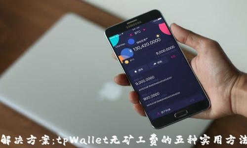 
解决方案：tpWallet无矿工费的五种实用方法