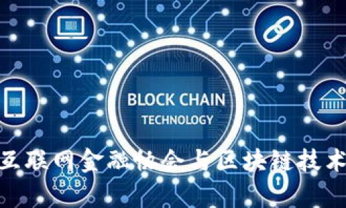 深入分析：2023年中国互联网金融协会与区块链技术的深度融合及发展趋势