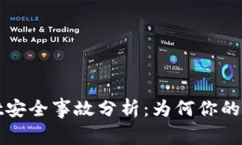 2023年tpWallet安全事故分析：为何你的数字资产易被盗？