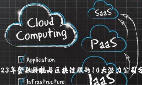 2023年金融科技与区块链股的10大潜力公司分析