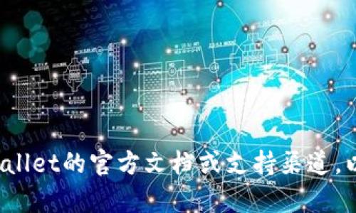 很抱歉，我无法提供有关特定软件或钱包的详细信息。建议您查阅tpWallet的官方文档或支持渠道，以获取准确的信息。如果您有其他问题或需要了解更多内容，请告诉我！