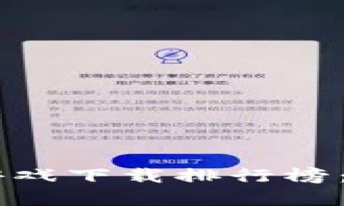 2023年国内区块链游戏下载排行榜：前10款必玩游戏揭秘