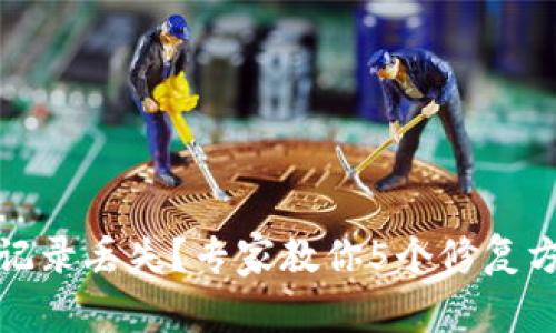tpWallet交易记录丢失？专家教你5个修复方法和防范措施