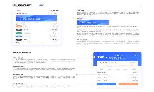   全面解读区块链金融理财产品：2023年热门选项与投资前景 / 
 guanjianci 区块链金融, 理财产品, 投资, 2023年 /guanjianci 

何为区块链金融理财产品
区块链金融理财产品是指利用区块链技术设计和实施的各类理财产品。这些产品通常以数字资产为基础，运用智能合约、去中心化金融（DeFi）等技术手段，通过透明化和安全性更高的方式为用户提供理财服务。传统金融理财产品主要依靠银行或金融机构进行管理，而区块链金融理财则通过智能合约和去中心化的方式，减少了中介成本，提高了资金的流动性与安全性。

区块链金融理财产品的种类
目前市场上的区块链金融理财产品种类繁多，主要包括稳定币理财、收益农场、质押理财和流动性池等。
稳定币理财产品很受欢迎，因为它们通常与法定货币（如美元）挂钩，波动性较小，适合风险厌恶型投资者。用户将稳定币存入专门的平台，通常可以获得固定的利息收益。
收益农场则是通过提供流动性赚取的平台，用户向某个加密货币项目提供流动性，获得平台代币作为奖励。这种方式的风险相对较高，因为收益高的同时，亏损的可能性也大。
质押理财，或者说抵押理财，用户将自己的加密货币资产质押在特定平台上，待一定时间后获得利息。这种方式通常需要留住资金在平台上，流动性较低，适合有长期投资目标的用户。
流动性池涉及将用户的资产集中在一起，用于更大范围的交易需求，参与者则可以因交易手续费等获得一定收益。这种方式吸引了大量希望获取手续费收入的投资者。

区块链金融理财产品的优势
首先，区块链金融产品的透明性是一个显著优点。由于所有交易都记录在区块链上，用户能够实时查看自己的资产状况及收益情况，这种透明度在传统金融体系中往往无法实现。
其次，去中心化的特性也使得用户不必依赖中介。他们可以直接与市场进行交易，操作更为灵活。同时，省去中介环节将大幅降低交易费用，这对投资者尤其重要。
安全性也是区块链理财产品的一大亮点，智能合约在功能实施上减少了人为错误与操作风险。通过密码学保护，用户的资产安全性更高。
最后，这类产品的市场流动性很强，用户可以根据市场情况快速进入或退出，有助于投资者抓住市场机会。

市场现状与风险预测
尽管区块链金融理财产品有众多优点，但市场仍面临一定风险。由于技术的逐步完善，竞争愈发激烈，想获得高收益的难度加大。欺诈性项目也在层出不穷，投资者需谨慎选择。
此外，由于缺乏相关法律法规的限制，部分平台运营不规范，一旦发生问题，用户资产安全将受到威胁。因此，了解相关知识，选择知名、信誉良好的项目是不可或缺的环节。
在利率方面，因市场波动，许多平台提供的收益率与市场行情紧密相关，收益波动极大，这对风险偏好较低的用户可能带来不适。

如何选择合适的区块链金融理财产品
在选择区块链金融理财产品时，用户首先需要了解自己的风险承受能力和投资目标。如果您是一名新手，可能更倾向于选择波动性较小的稳定币产品。而资深投资者则可能偏爱风险更高、但回报潜力更大的收益农场。
其次，深入研究产品所在平台的背景与发展情况也是十分重要的。投资者应关注项目的团队背景、技术实力以及平台的用户评价信息，这些不仅影响产品的稳定性，也关系到用户的资金安全。
此外，定期观察市场动向和产品收益情况也是成功的关键。了解市场变化，以及产品的收益波动，可以帮助用户及时调整投资方向，保护自己的资产安全。

未来发展趋势
随着区块链技术的不断进步，区块链金融理财产品的发展趋势也日益明显。从整体市场来看，去中心化金融（DeFi）将逐渐得到更广泛的应用，同时相关的法律法规也有望得以完善，促使市场的进一步规范化。
数字化转型背景下，金融机构也开始借助区块链技术推动自身的创新。这将使得原有传统银行和金融产品与区块链产品相结合，形成新的金融生态，为投资者提供更多样化的选择。
此外，NFT（非同质化代币）在金融理财产品中的融合也成为一种潜在的机会，将会带来全新的投资体验。通过NFT化的理财产品，用户未来将有机会体验到全新的投资方式。

总结
总体看，区块链金融理财产品作为新兴投资工具，其灵活性、安全性与透明性无疑为用户提供了多样的选择。不过，市场的高度波动性和潜在的法律风险要求投资者在参与时尽量保持谨慎。了解相关的产品以及市场动态，选择适合自己风险承受能力和投资目标的产品，将更有助于实现资产增值。随着技术的不断演进、市场的持续发展，未来区块链金融理财产品将可能推动全新的投资格局，给投资者带来更多机遇。