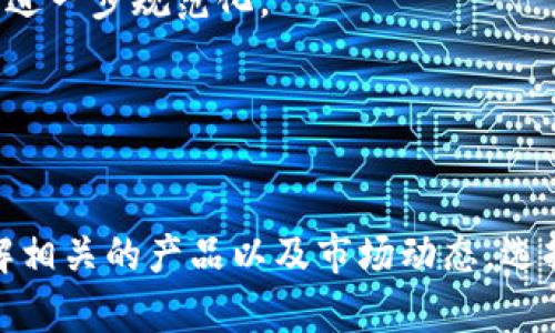   全面解读区块链金融理财产品：2023年热门选项与投资前景 / 
 guanjianci 区块链金融, 理财产品, 投资, 2023年 /guanjianci 

何为区块链金融理财产品
区块链金融理财产品是指利用区块链技术设计和实施的各类理财产品。这些产品通常以数字资产为基础，运用智能合约、去中心化金融（DeFi）等技术手段，通过透明化和安全性更高的方式为用户提供理财服务。传统金融理财产品主要依靠银行或金融机构进行管理，而区块链金融理财则通过智能合约和去中心化的方式，减少了中介成本，提高了资金的流动性与安全性。

区块链金融理财产品的种类
目前市场上的区块链金融理财产品种类繁多，主要包括稳定币理财、收益农场、质押理财和流动性池等。
稳定币理财产品很受欢迎，因为它们通常与法定货币（如美元）挂钩，波动性较小，适合风险厌恶型投资者。用户将稳定币存入专门的平台，通常可以获得固定的利息收益。
收益农场则是通过提供流动性赚取的平台，用户向某个加密货币项目提供流动性，获得平台代币作为奖励。这种方式的风险相对较高，因为收益高的同时，亏损的可能性也大。
质押理财，或者说抵押理财，用户将自己的加密货币资产质押在特定平台上，待一定时间后获得利息。这种方式通常需要留住资金在平台上，流动性较低，适合有长期投资目标的用户。
流动性池涉及将用户的资产集中在一起，用于更大范围的交易需求，参与者则可以因交易手续费等获得一定收益。这种方式吸引了大量希望获取手续费收入的投资者。

区块链金融理财产品的优势
首先，区块链金融产品的透明性是一个显著优点。由于所有交易都记录在区块链上，用户能够实时查看自己的资产状况及收益情况，这种透明度在传统金融体系中往往无法实现。
其次，去中心化的特性也使得用户不必依赖中介。他们可以直接与市场进行交易，操作更为灵活。同时，省去中介环节将大幅降低交易费用，这对投资者尤其重要。
安全性也是区块链理财产品的一大亮点，智能合约在功能实施上减少了人为错误与操作风险。通过密码学保护，用户的资产安全性更高。
最后，这类产品的市场流动性很强，用户可以根据市场情况快速进入或退出，有助于投资者抓住市场机会。

市场现状与风险预测
尽管区块链金融理财产品有众多优点，但市场仍面临一定风险。由于技术的逐步完善，竞争愈发激烈，想获得高收益的难度加大。欺诈性项目也在层出不穷，投资者需谨慎选择。
此外，由于缺乏相关法律法规的限制，部分平台运营不规范，一旦发生问题，用户资产安全将受到威胁。因此，了解相关知识，选择知名、信誉良好的项目是不可或缺的环节。
在利率方面，因市场波动，许多平台提供的收益率与市场行情紧密相关，收益波动极大，这对风险偏好较低的用户可能带来不适。

如何选择合适的区块链金融理财产品
在选择区块链金融理财产品时，用户首先需要了解自己的风险承受能力和投资目标。如果您是一名新手，可能更倾向于选择波动性较小的稳定币产品。而资深投资者则可能偏爱风险更高、但回报潜力更大的收益农场。
其次，深入研究产品所在平台的背景与发展情况也是十分重要的。投资者应关注项目的团队背景、技术实力以及平台的用户评价信息，这些不仅影响产品的稳定性，也关系到用户的资金安全。
此外，定期观察市场动向和产品收益情况也是成功的关键。了解市场变化，以及产品的收益波动，可以帮助用户及时调整投资方向，保护自己的资产安全。

未来发展趋势
随着区块链技术的不断进步，区块链金融理财产品的发展趋势也日益明显。从整体市场来看，去中心化金融（DeFi）将逐渐得到更广泛的应用，同时相关的法律法规也有望得以完善，促使市场的进一步规范化。
数字化转型背景下，金融机构也开始借助区块链技术推动自身的创新。这将使得原有传统银行和金融产品与区块链产品相结合，形成新的金融生态，为投资者提供更多样化的选择。
此外，NFT（非同质化代币）在金融理财产品中的融合也成为一种潜在的机会，将会带来全新的投资体验。通过NFT化的理财产品，用户未来将有机会体验到全新的投资方式。

总结
总体看，区块链金融理财产品作为新兴投资工具，其灵活性、安全性与透明性无疑为用户提供了多样的选择。不过，市场的高度波动性和潜在的法律风险要求投资者在参与时尽量保持谨慎。了解相关的产品以及市场动态，选择适合自己风险承受能力和投资目标的产品，将更有助于实现资产增值。随着技术的不断演进、市场的持续发展，未来区块链金融理财产品将可能推动全新的投资格局，给投资者带来更多机遇。
