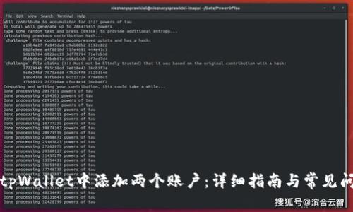 如何在tpWallet中添加两个账户：详细指南与常见问题解答