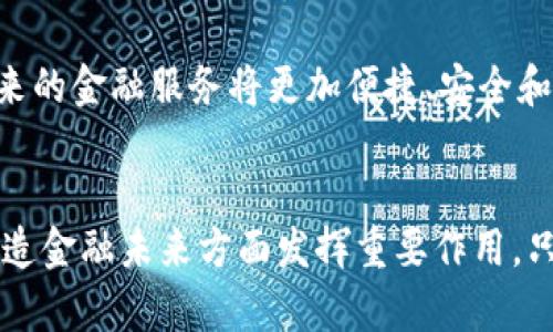 artisan-title区块链在金融领域的未来：10个发展趋势你不能忽视/artisan-title

区块链,金融科技,数字货币,智能合约/guanjianci

引言：区块链技术的兴起
区块链技术自2009年比特币问世以来逐渐走入人们的视野。这一去中心化的分布式账本技术以其透明性和安全性，吸引了各行各业的关注。尤其在金融领域，区块链的应用前景被广泛看好。传统金融机构面临着效率低下、成本高昂等问题，而区块链技术正是解决这些痛点的有力工具。

区块链在金融领域的主要应用
在金融领域，区块链的应用可以分为多个方面，包括但不限于支付、清算、融资和信用评级等。

支付系统是区块链技术最直接的应用之一。利用区块链技术，可以实现跨境支付的实时结算，大大降低了交易时间和费用。与传统银行系统相比，区块链可以减少中介环节，用户只需通过加密货币进行交易，无需再为外汇转换支付高额手续费。

清算和结算方面，区块链可以简化交易流程。传统金融交易往往需要几个工作日来完成清算和结算，而使用区块链后，交易记录实时更新，几乎可以做到即时清算。这种高效能有效降低了资金占用成本。

对于融资，尤其是小微企业融资这一块，区块链也展现出其独特优势。通过智能合约，融资协议可以以代码的形式自动执行，从而降低融资过程中的人力和时间成本。此外，投资者也可以通过区块链直接获取关于企业的信息，增强信任感，降低风险。

区块链的潜在挑战
尽管区块链在金融领域的前景一片光明，但也面临着一些挑战。首先是监管问题。区块链的去中心化特性使得监管机构难以追踪交易，容易导致洗钱等违法行为。各国政府正在积极探索如何规范区块链技术，以平衡创新与监管之间的关系。

其次是技术标准化问题。当前，正如互联网初期的情况，区块链技术标准尚未形成，导致不同平台之间的数据和信息难以互通。这使得金融机构在实施区块链技术时需要投入更多的时间和资源来适应。

安全性也是区块链在金融应用中不能忽视的一个方面。尽管区块链技术相对安全，但黑客攻击和系统漏洞仍然存在。安全事件的发生不仅会损害用户的资金安全，也可能影响整个金融体系的稳定性。

数字货币的崛起
随着区块链技术的发展，各国的数字货币也在不断涌现。从比特币、以太坊到各国的央行数字货币（CBDC），数字货币正在改变人们的支付习惯和投资方式。数字货币以其便捷性和安全性，吸引了越来越多的投资者和用户，市场规模不断扩大。

央行数字货币的推出，更是为区块链在金融领域的应用提供了法律支持。各国央行通过发行数字货币，能够更好地控制货币政策，同时降低交易成本。此外，数字货币还可以增强金融包容性，帮助无法接入传统金融系统的人群实现交易与融资。

智能合约的应用
智能合约是区块链技术的一大创新，它不仅在金融领域具有广泛的应用潜力，也能极大地提升效率。智能合约可以在没有第三方中介的情况下自动执行合同条款。通过智能合约，可以编写数字资产的交易规则，确保资金和资产的安全交割。

在融资方面，智能合约可以帮助各方明确协议内容并自动执行，极大提升融资效率。保险领域同样受益于智能合约的应用，通过智能合约，保险理赔将变得更加迅速和透明，降低道德风险。

区块链推动金融透明化
区块链技术的另一个显著特点是提高了金融交易的透明度。每一笔交易都被记录在公开的账本上，任何人都可以查阅。这一特性不仅提高了金融交易的信任度，也有助于打击金融欺诈，提升整个金融系统的合法性。

特别是在供应链金融中，区块链的透明性可以有效减少虚假信息的产生，使得参与各方更容易验证交易的真实性，从而提升融资效率。同时，区块链也能帮助建立更加可靠的信用评级系统，降低信息不对称带来的风险。

未来展望
未来，区块链技术将在金融领域继续发挥重要作用。随着技术的不断成熟和应用场景的不断扩展，区块链将进一步提升金融服务的效率和安全性。面对潜在的挑战，行业内企业与监管机构需要共同努力，建立合适的监管框架，把握区块链技术的机遇。

在未来的金融世界中，区块链可能会成为核心技术之一，改变我们对金融的理解和参与方式。对于普通用户而言，这就是说，未来的金融服务将更加便捷、安全和透明。

结尾
区块链在金融领域的发展前景无疑是引人注目的，尽管挑战依然存在，但随着技术的发展和社会的接受度提升，区块链将在塑造金融未来方面发挥重要作用。只有不断探索与创新，才能使这一技术在现实中发挥其最大价值。