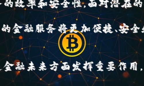 artisan-title区块链在金融领域的未来：10个发展趋势你不能忽视/artisan-title

区块链,金融科技,数字货币,智能合约/guanjianci

引言：区块链技术的兴起
区块链技术自2009年比特币问世以来逐渐走入人们的视野。这一去中心化的分布式账本技术以其透明性和安全性，吸引了各行各业的关注。尤其在金融领域，区块链的应用前景被广泛看好。传统金融机构面临着效率低下、成本高昂等问题，而区块链技术正是解决这些痛点的有力工具。

区块链在金融领域的主要应用
在金融领域，区块链的应用可以分为多个方面，包括但不限于支付、清算、融资和信用评级等。

支付系统是区块链技术最直接的应用之一。利用区块链技术，可以实现跨境支付的实时结算，大大降低了交易时间和费用。与传统银行系统相比，区块链可以减少中介环节，用户只需通过加密货币进行交易，无需再为外汇转换支付高额手续费。

清算和结算方面，区块链可以简化交易流程。传统金融交易往往需要几个工作日来完成清算和结算，而使用区块链后，交易记录实时更新，几乎可以做到即时清算。这种高效能有效降低了资金占用成本。

对于融资，尤其是小微企业融资这一块，区块链也展现出其独特优势。通过智能合约，融资协议可以以代码的形式自动执行，从而降低融资过程中的人力和时间成本。此外，投资者也可以通过区块链直接获取关于企业的信息，增强信任感，降低风险。

区块链的潜在挑战
尽管区块链在金融领域的前景一片光明，但也面临着一些挑战。首先是监管问题。区块链的去中心化特性使得监管机构难以追踪交易，容易导致洗钱等违法行为。各国政府正在积极探索如何规范区块链技术，以平衡创新与监管之间的关系。

其次是技术标准化问题。当前，正如互联网初期的情况，区块链技术标准尚未形成，导致不同平台之间的数据和信息难以互通。这使得金融机构在实施区块链技术时需要投入更多的时间和资源来适应。

安全性也是区块链在金融应用中不能忽视的一个方面。尽管区块链技术相对安全，但黑客攻击和系统漏洞仍然存在。安全事件的发生不仅会损害用户的资金安全，也可能影响整个金融体系的稳定性。

数字货币的崛起
随着区块链技术的发展，各国的数字货币也在不断涌现。从比特币、以太坊到各国的央行数字货币（CBDC），数字货币正在改变人们的支付习惯和投资方式。数字货币以其便捷性和安全性，吸引了越来越多的投资者和用户，市场规模不断扩大。

央行数字货币的推出，更是为区块链在金融领域的应用提供了法律支持。各国央行通过发行数字货币，能够更好地控制货币政策，同时降低交易成本。此外，数字货币还可以增强金融包容性，帮助无法接入传统金融系统的人群实现交易与融资。

智能合约的应用
智能合约是区块链技术的一大创新，它不仅在金融领域具有广泛的应用潜力，也能极大地提升效率。智能合约可以在没有第三方中介的情况下自动执行合同条款。通过智能合约，可以编写数字资产的交易规则，确保资金和资产的安全交割。

在融资方面，智能合约可以帮助各方明确协议内容并自动执行，极大提升融资效率。保险领域同样受益于智能合约的应用，通过智能合约，保险理赔将变得更加迅速和透明，降低道德风险。

区块链推动金融透明化
区块链技术的另一个显著特点是提高了金融交易的透明度。每一笔交易都被记录在公开的账本上，任何人都可以查阅。这一特性不仅提高了金融交易的信任度，也有助于打击金融欺诈，提升整个金融系统的合法性。

特别是在供应链金融中，区块链的透明性可以有效减少虚假信息的产生，使得参与各方更容易验证交易的真实性，从而提升融资效率。同时，区块链也能帮助建立更加可靠的信用评级系统，降低信息不对称带来的风险。

未来展望
未来，区块链技术将在金融领域继续发挥重要作用。随着技术的不断成熟和应用场景的不断扩展，区块链将进一步提升金融服务的效率和安全性。面对潜在的挑战，行业内企业与监管机构需要共同努力，建立合适的监管框架，把握区块链技术的机遇。

在未来的金融世界中，区块链可能会成为核心技术之一，改变我们对金融的理解和参与方式。对于普通用户而言，这就是说，未来的金融服务将更加便捷、安全和透明。

结尾
区块链在金融领域的发展前景无疑是引人注目的，尽管挑战依然存在，但随着技术的发展和社会的接受度提升，区块链将在塑造金融未来方面发挥重要作用。只有不断探索与创新，才能使这一技术在现实中发挥其最大价值。