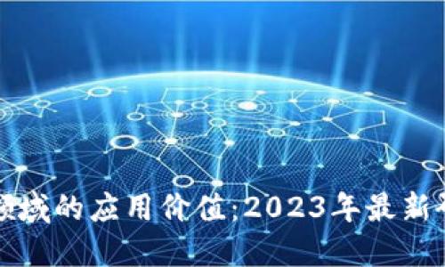 区块链在金融领域的应用价值：2023年最新研究与发展趋势