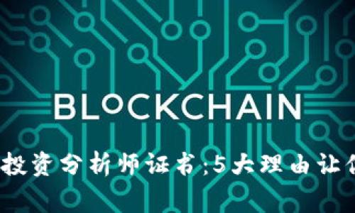 2023年区块链金融投资分析师证书：5大理由让你成为行业顶尖专家
