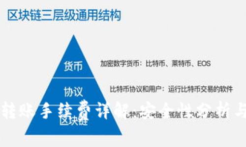 tpWallet转账手续费详解：安全性分析与实用技巧