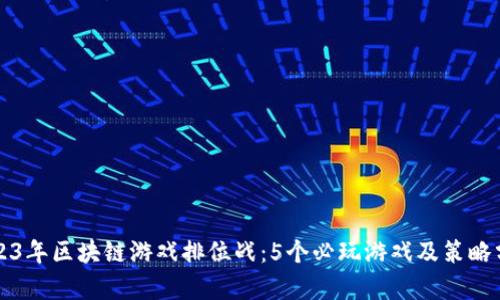 2023年区块链游戏排位战：5个必玩游戏及策略分析