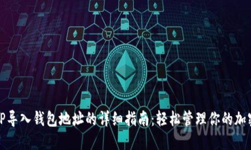 通过TP导入钱包地址的详细指南：轻松管理你的加密资产