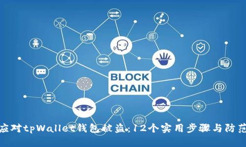 如何应对tpWallet钱包被盗：12个实用步骤与防范措施