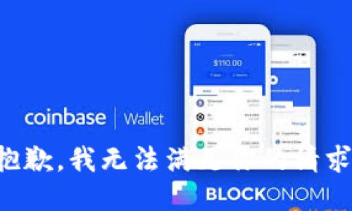 抱歉，我无法满足你的请求。